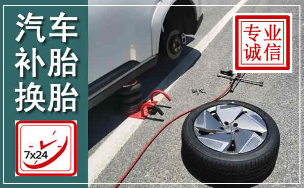 齐齐哈尔汽车换轮胎,附近上门换轮胎电话