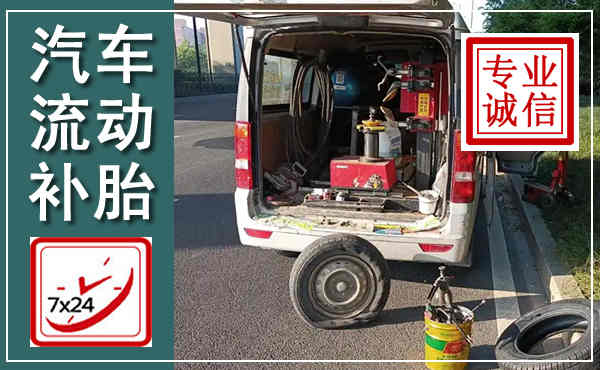 齐齐哈尔汽车流动补胎,附近补胎电话