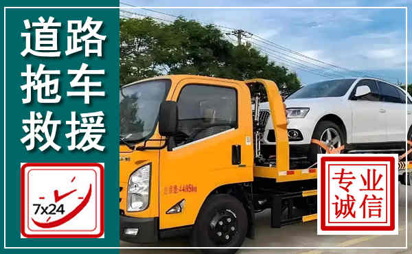 齐齐哈尔拖车救援,汽车救援拖车电话