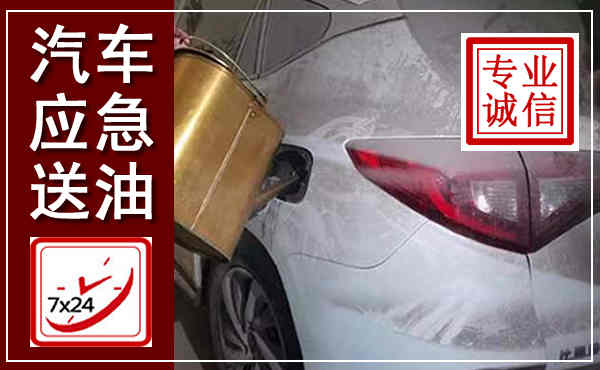 齐齐哈尔汽车送油救援,附近上门送油电话