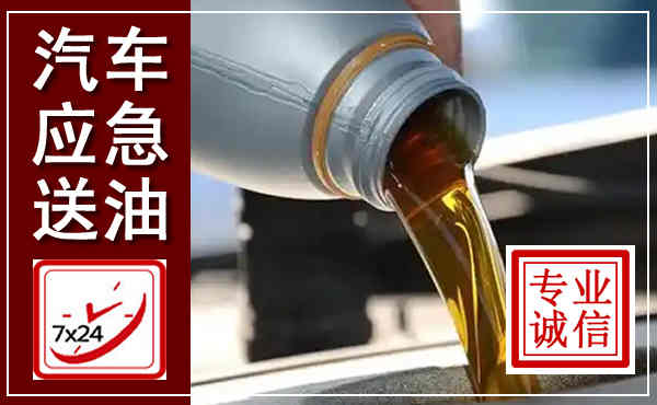 齐齐哈尔汽车送燃油救援,附近上门送燃油电话