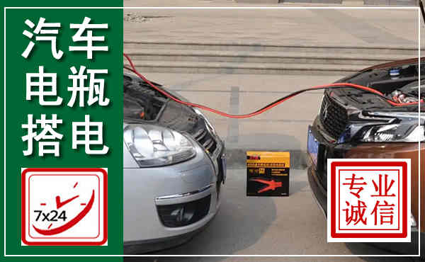 齐齐哈尔汽车搭电,附近电瓶搭电救援电话