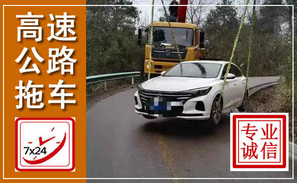 齐齐哈尔高速公路拖车,附近高速公路拖车救援电话