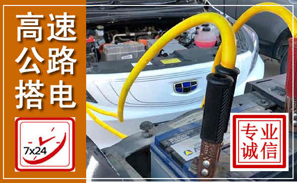 齐齐哈尔高速公路汽车搭电,中途电瓶维修电话