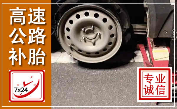 齐齐哈尔高速公路流动补胎,汽车换轮胎电话