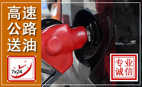 齐齐哈尔高速公路汽车送油,汽车救援送油电话