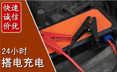 齐齐哈尔汽车搭电场景与案例